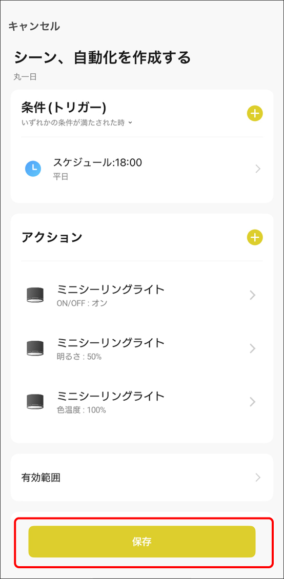 シーンと自動化