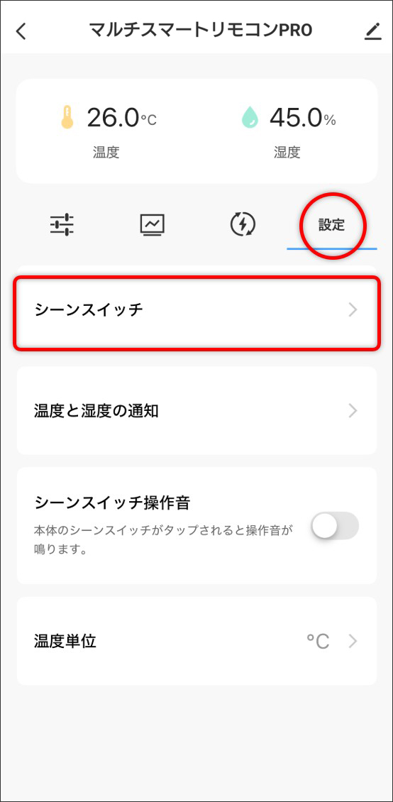 シーン自動化の設定方法