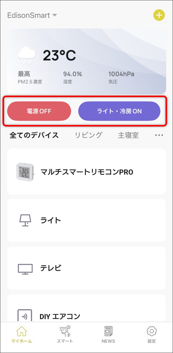 シーン自動化の設定方法