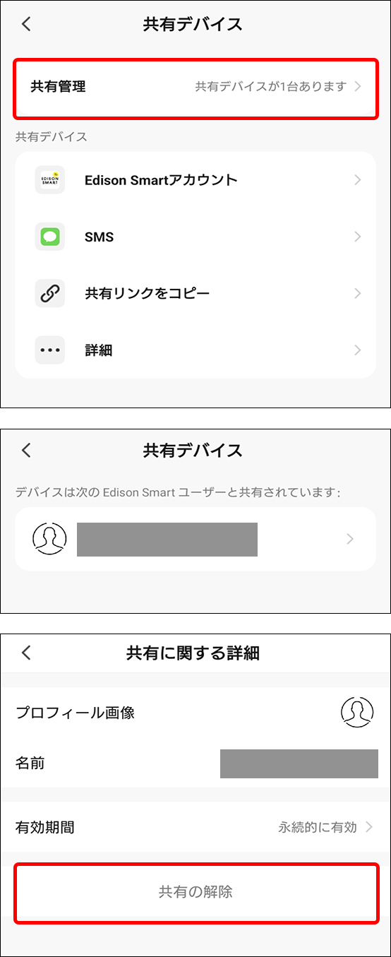 デバイスを別アカウントと共有する方法/デバイスの共有