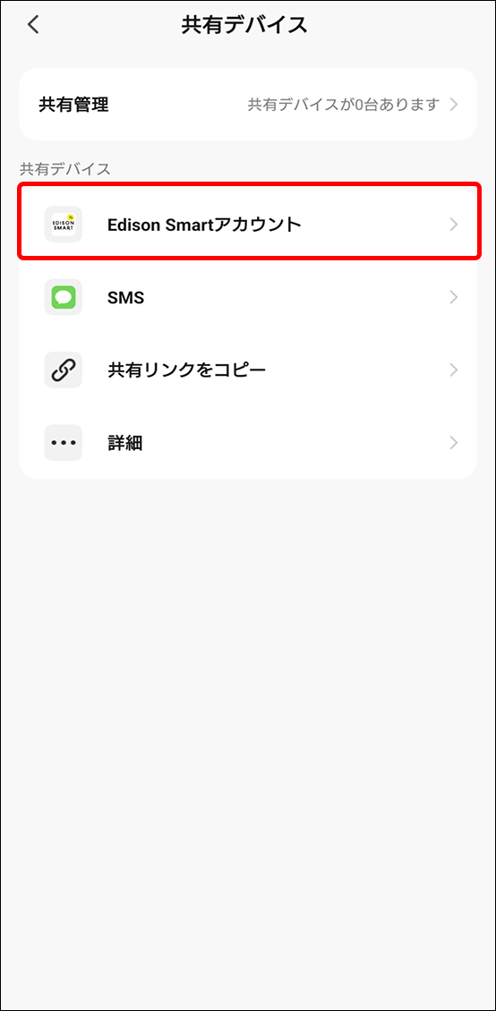 デバイスを別アカウントと共有する方法/デバイスの共有