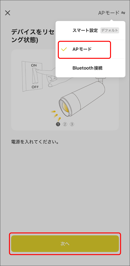 APモードでデバイス追加