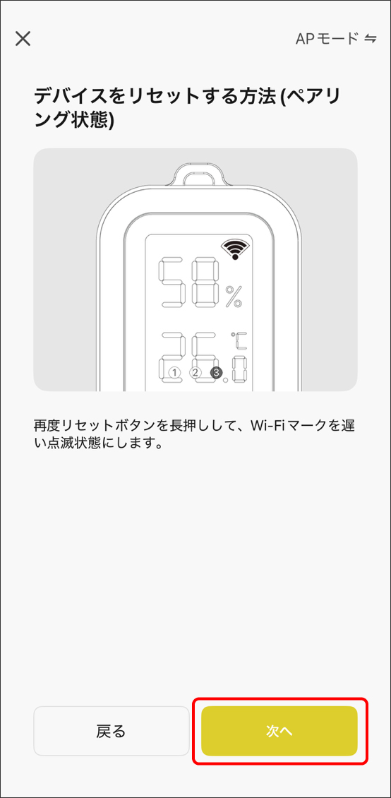 APモードでデバイス追加