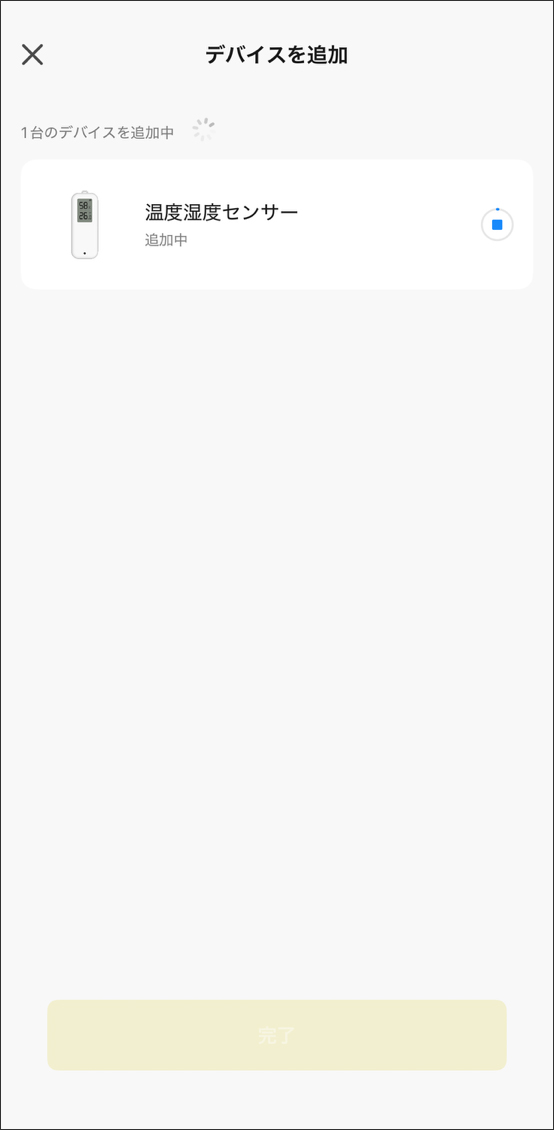 デバイス追加中の画面に移行