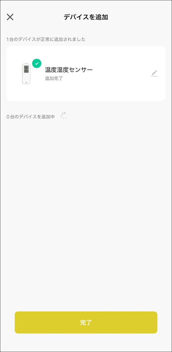 デバイスを追加完了