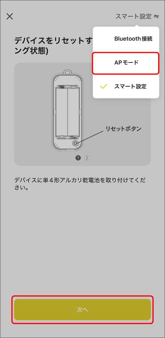 APモードでデバイス追加