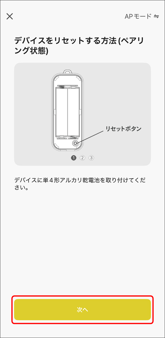 APモードでデバイス追加