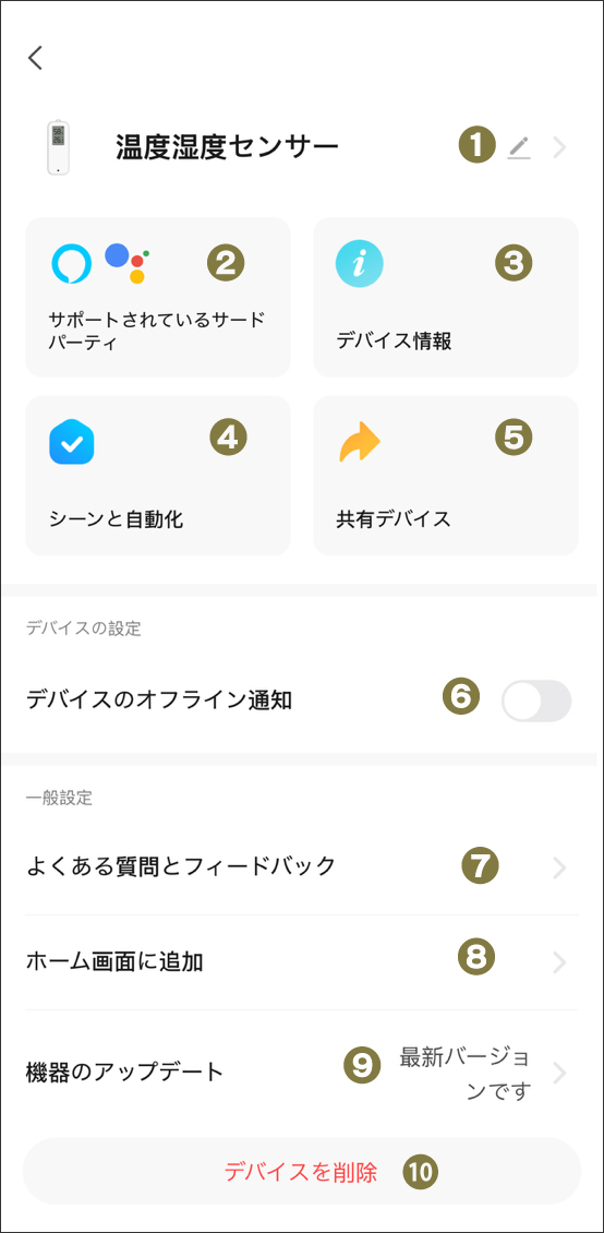 温度湿度センサー設定
