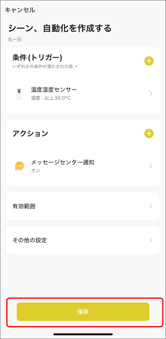 シーンと自動化