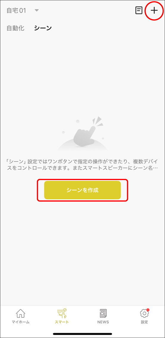 シーンと自動化