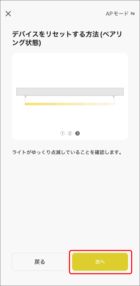 APモードでデバイス追加