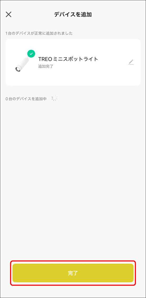 デバイスを追加完了