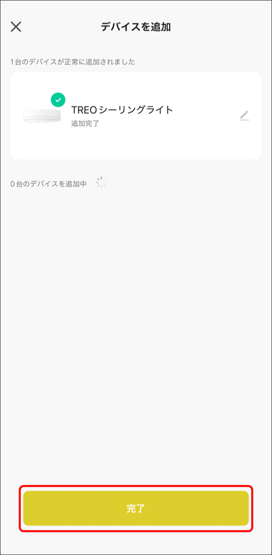 デバイスを追加完了
