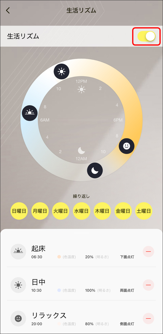 生活リズム設定など