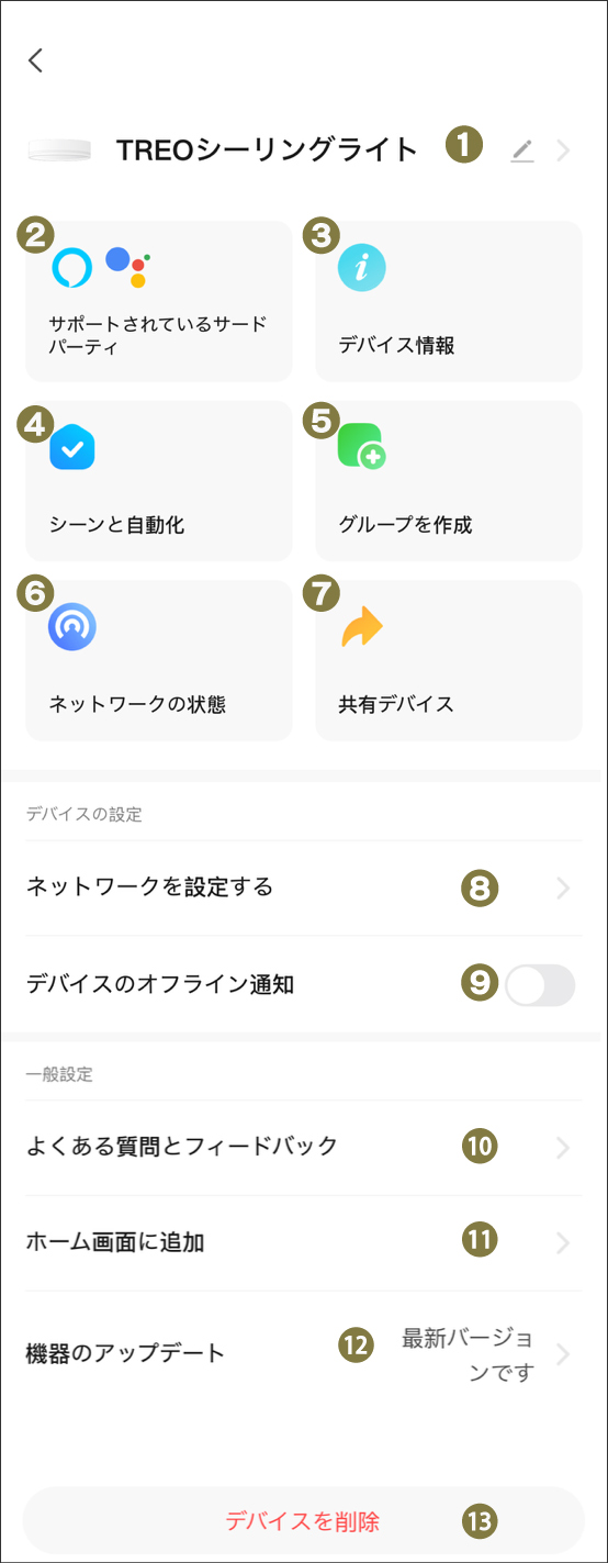 TREOシーリングライト詳細設定