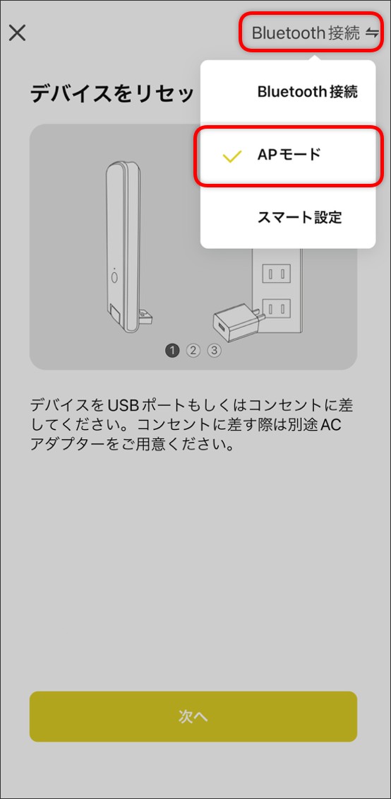 APモードでデバイス追加