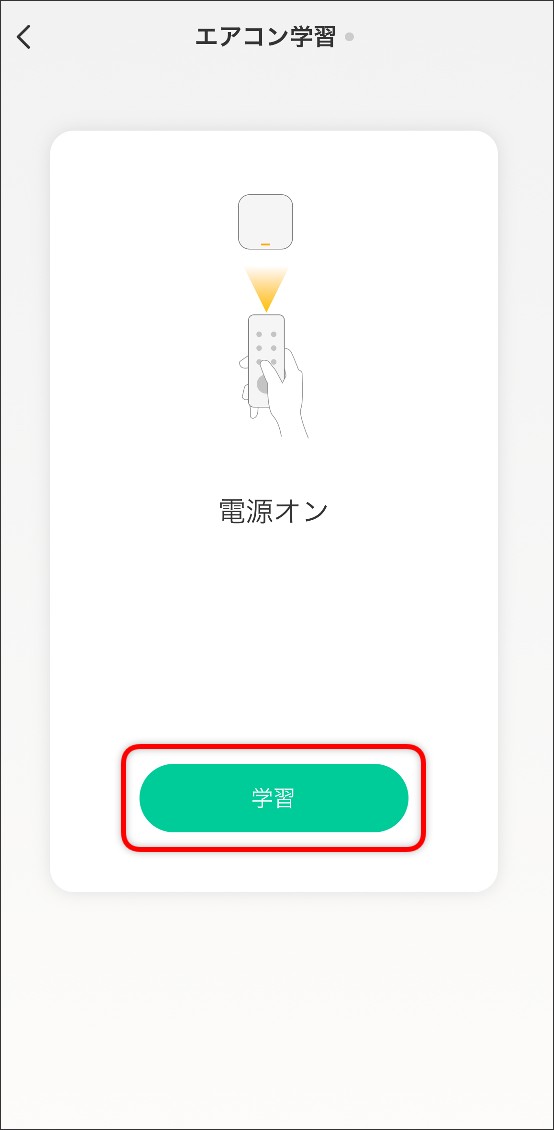 ボタン学習エアコンの場合