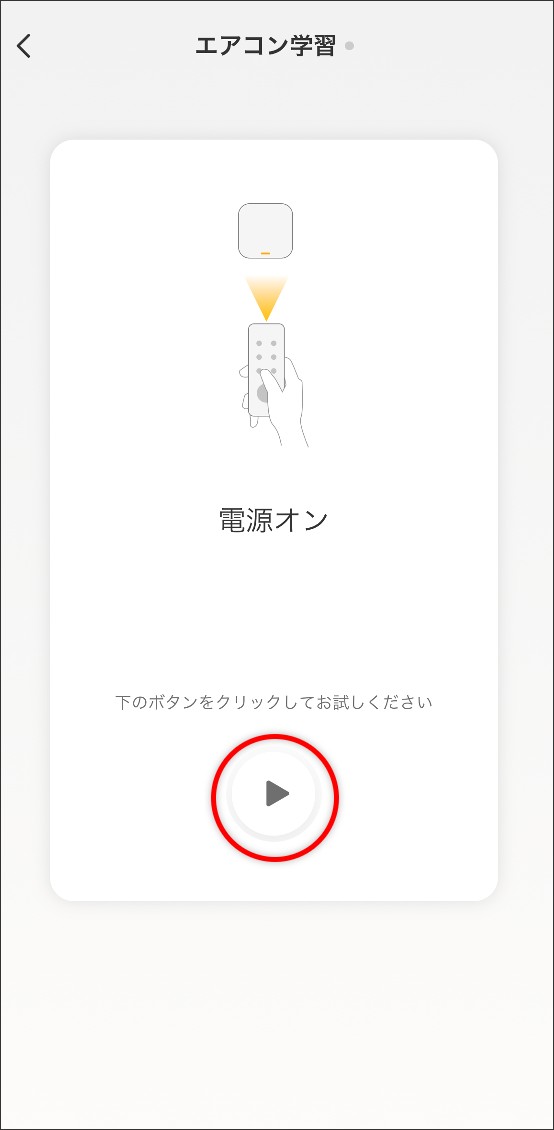 ボタン学習エアコンの場合