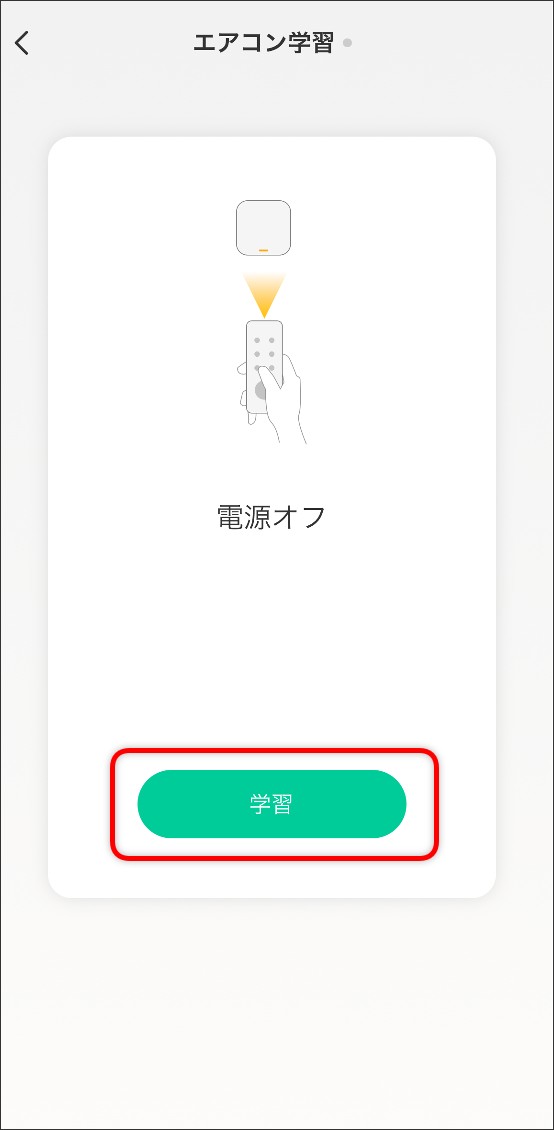 ボタン学習エアコンの場合