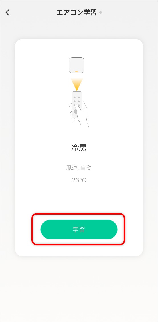 ボタン学習エアコンの場合