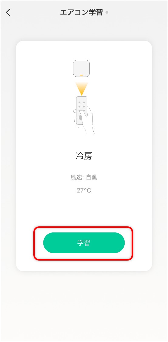 ボタン学習エアコンの場合