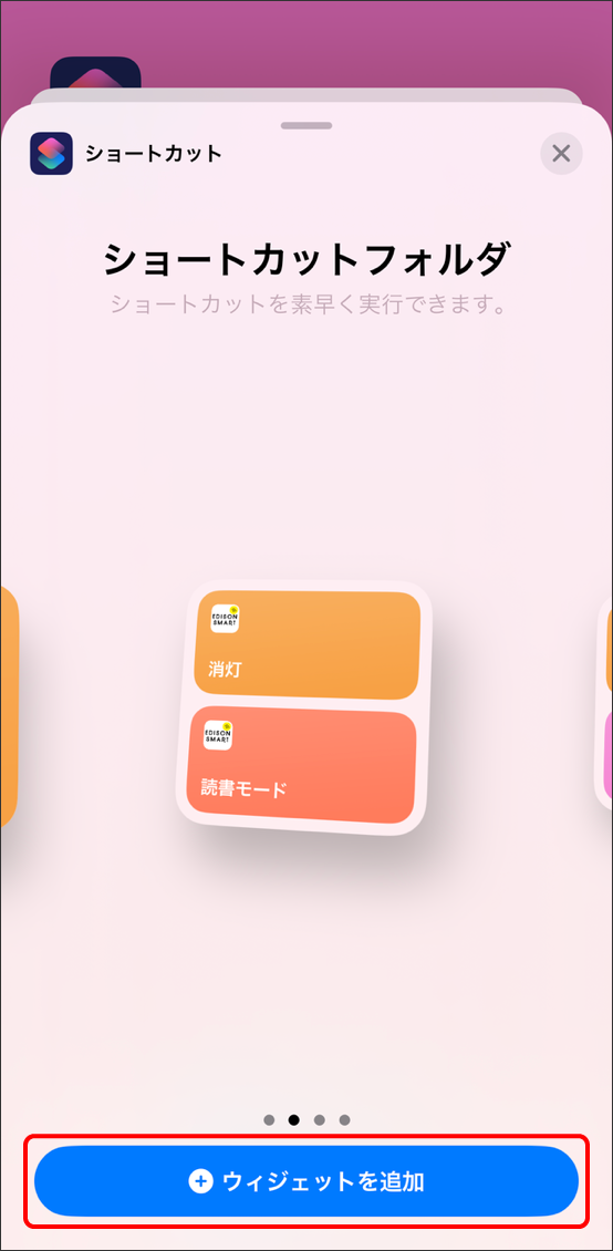 Edison Smartアプリをウィジェットで表示させる方法(iphone)/ウィジェット