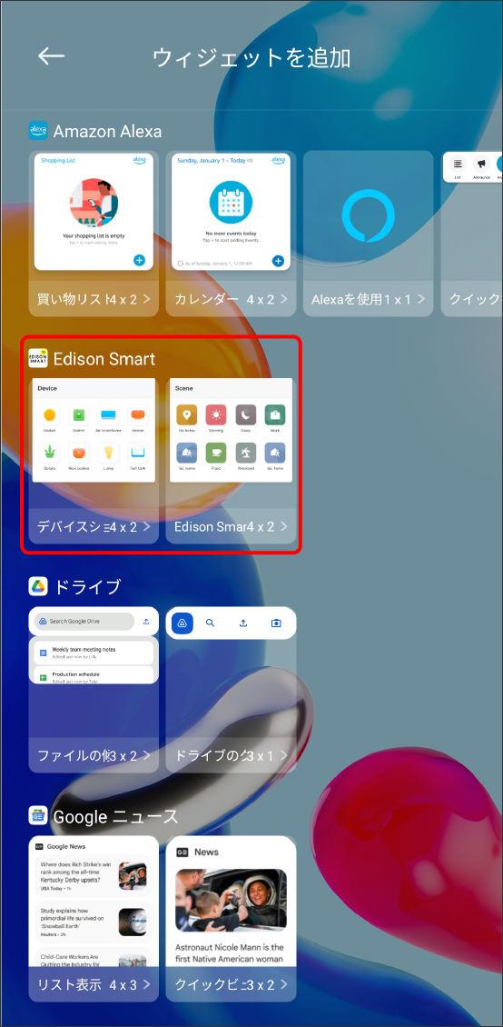 Edison Smartアプリをウィジェットで表示させる方法(Android)/ウィジェット