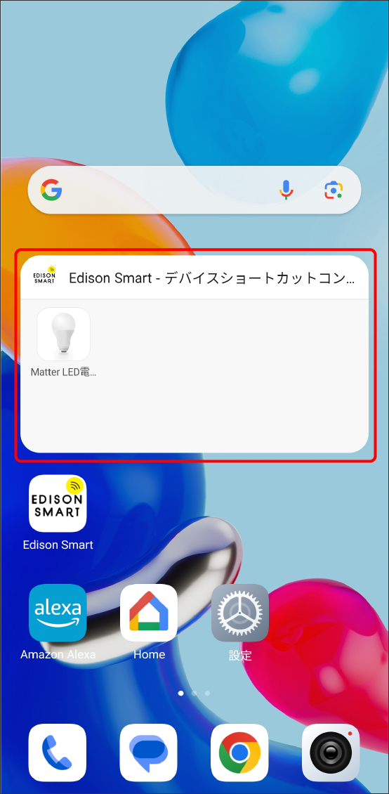 Edison Smartアプリをウィジェットで表示させる方法(Android)/ウィジェット