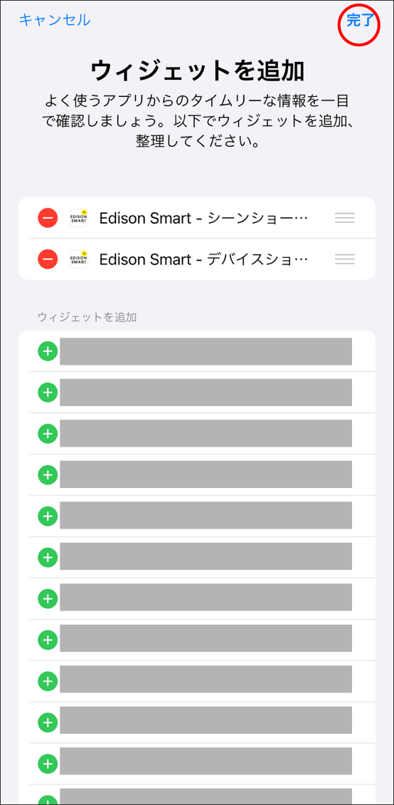 Edison Smartアプリをウィジェットで表示させる方法(iphone)/ウィジェット