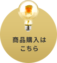 商品購入はこちら