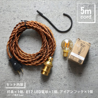 E17 5mコンセント式ロングペンダントライトセット Edisonbulb エジソンバルブ公式オンラインショップ